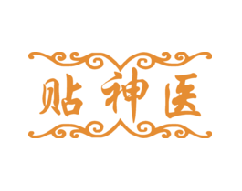 贴神医